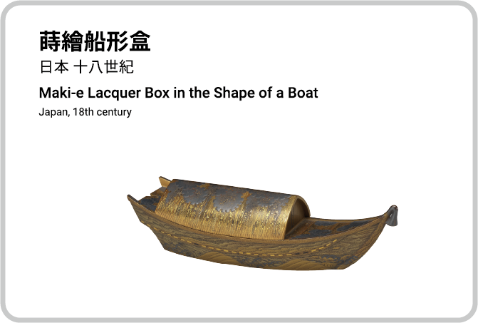 蒔繪船型盒