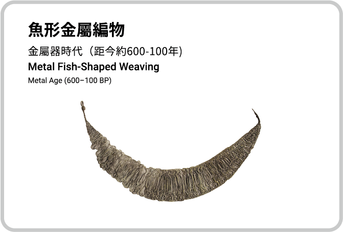 魚形金屬編物