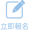 立即報名