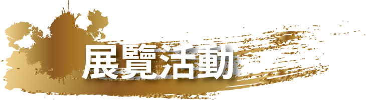 展覽活動標題