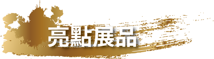 亮點展品標題