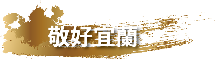 敬好宜蘭標題