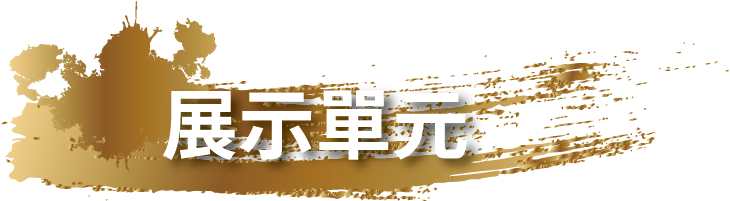 展示單元標題